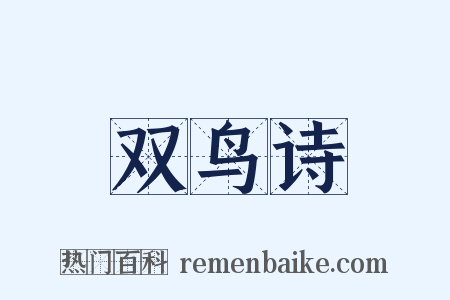 双鸟诗是什么意思的图片